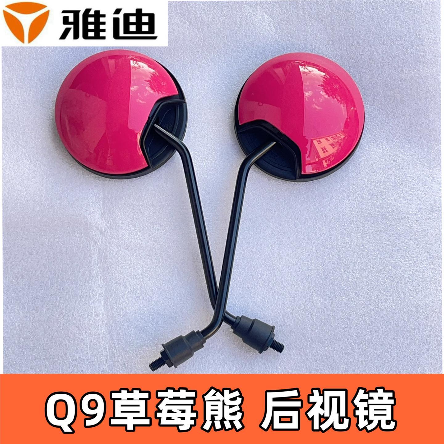 雅迪电动车摩登草莓熊后视镜DG9奢享原厂Q50倒车镜Q9反光镜摩思C