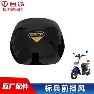 台铃电动车厂标兵超能挡风玻璃仪表罩导流罩前挡风板原件