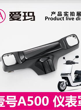爱玛电动车空军壹号A500原厂头罩仪表罩黑色外壳车头塑件艾玛