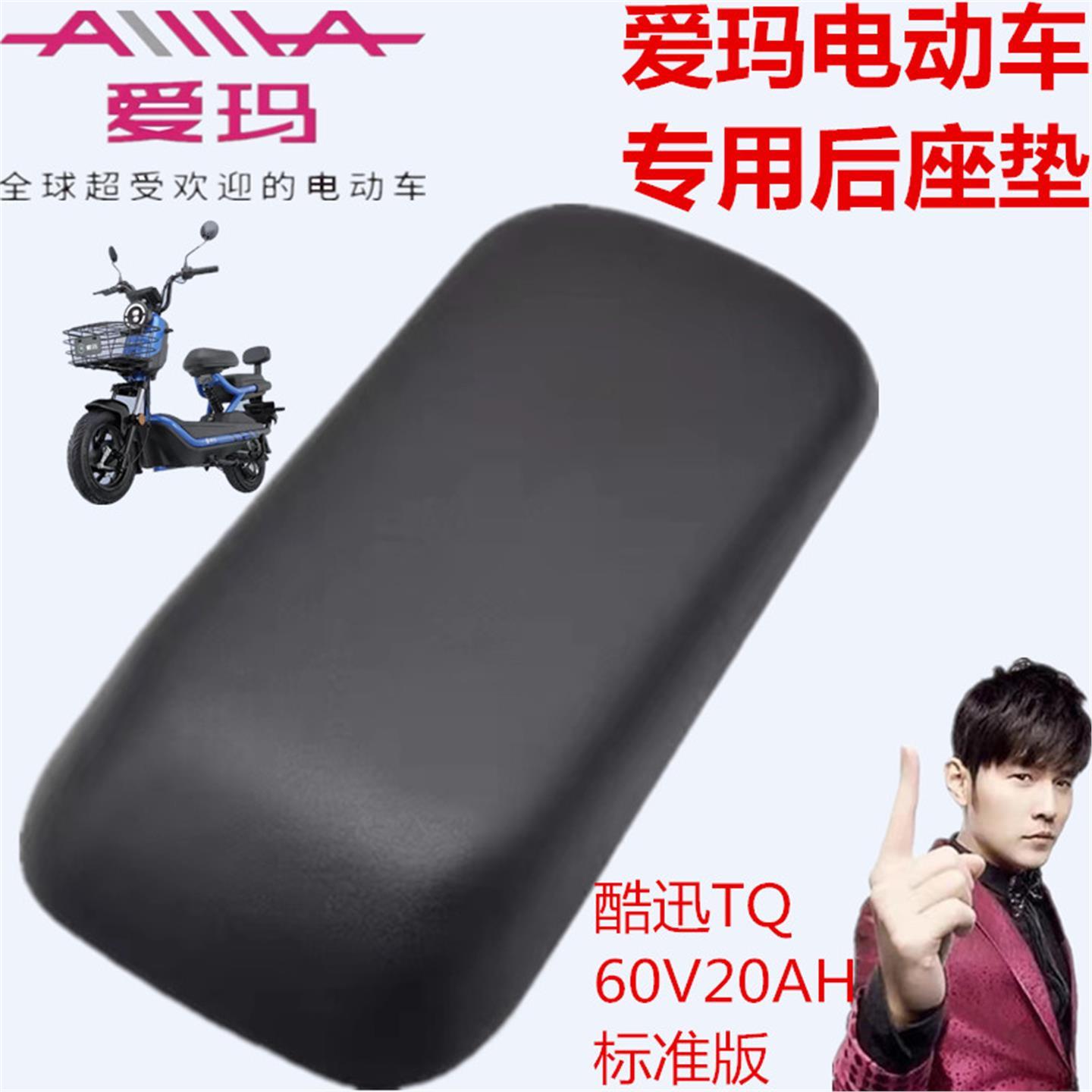爱玛电动车AM800DQT-2酷迅TQ6020标准版原厂专用原车前后坐垫
