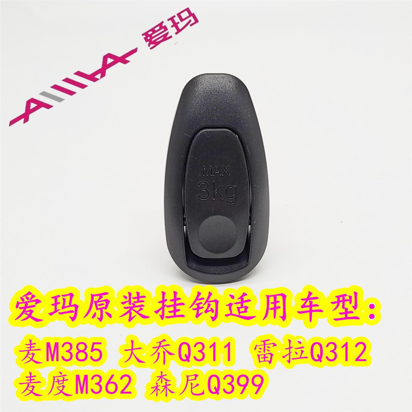 爱玛挂钩麦M385大乔Q311雷拉Q312麦度M362森尼Q399前头盔挂钩