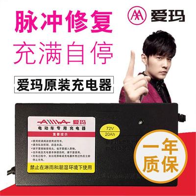 爱玛电动车充电器原装原厂正品电瓶车60伏72v20ah48v12ah充满自停