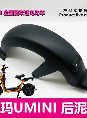 爱玛电动车小玛UMINI/2.0/S1原厂正品后泥板挡泥皮板塑料配件艾玛