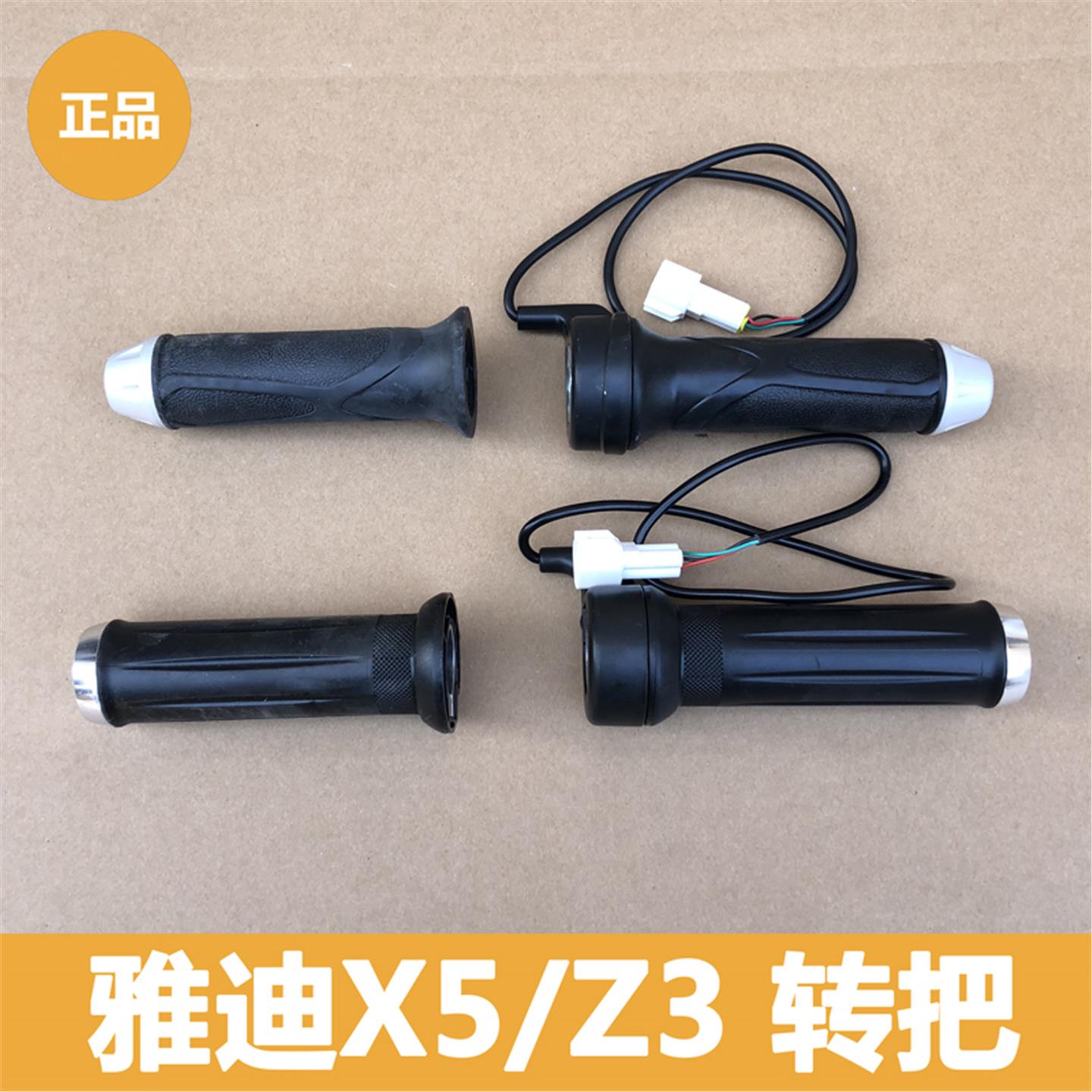 雅迪电动车X5/Z3/Z3S/新战警侠转把把套油门左右转把正品