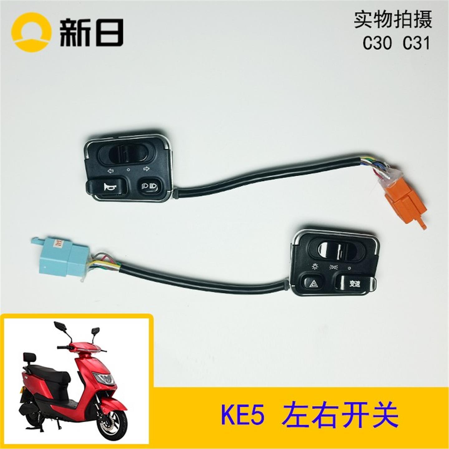 新日电动车原厂配件KE5左右开关大灯喇叭左右开关