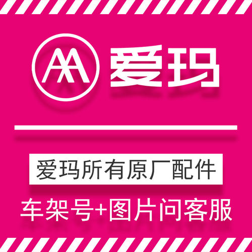 爱玛电动车全车配件 专用配件 原厂原装正品 爱玛电动车配件大全