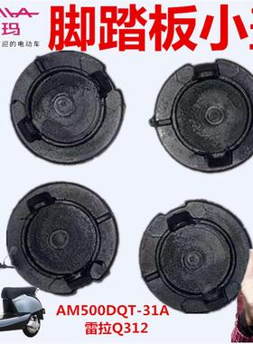 爱玛电动车AM500DQT-31A雷拉Q312SQA-6020引擎A(MAX)脚踏板小盖塞