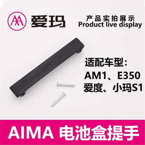 爱玛电动车AM1 E350小玛S1原厂电池盒提手拉手橡胶皮手柄艾玛配件