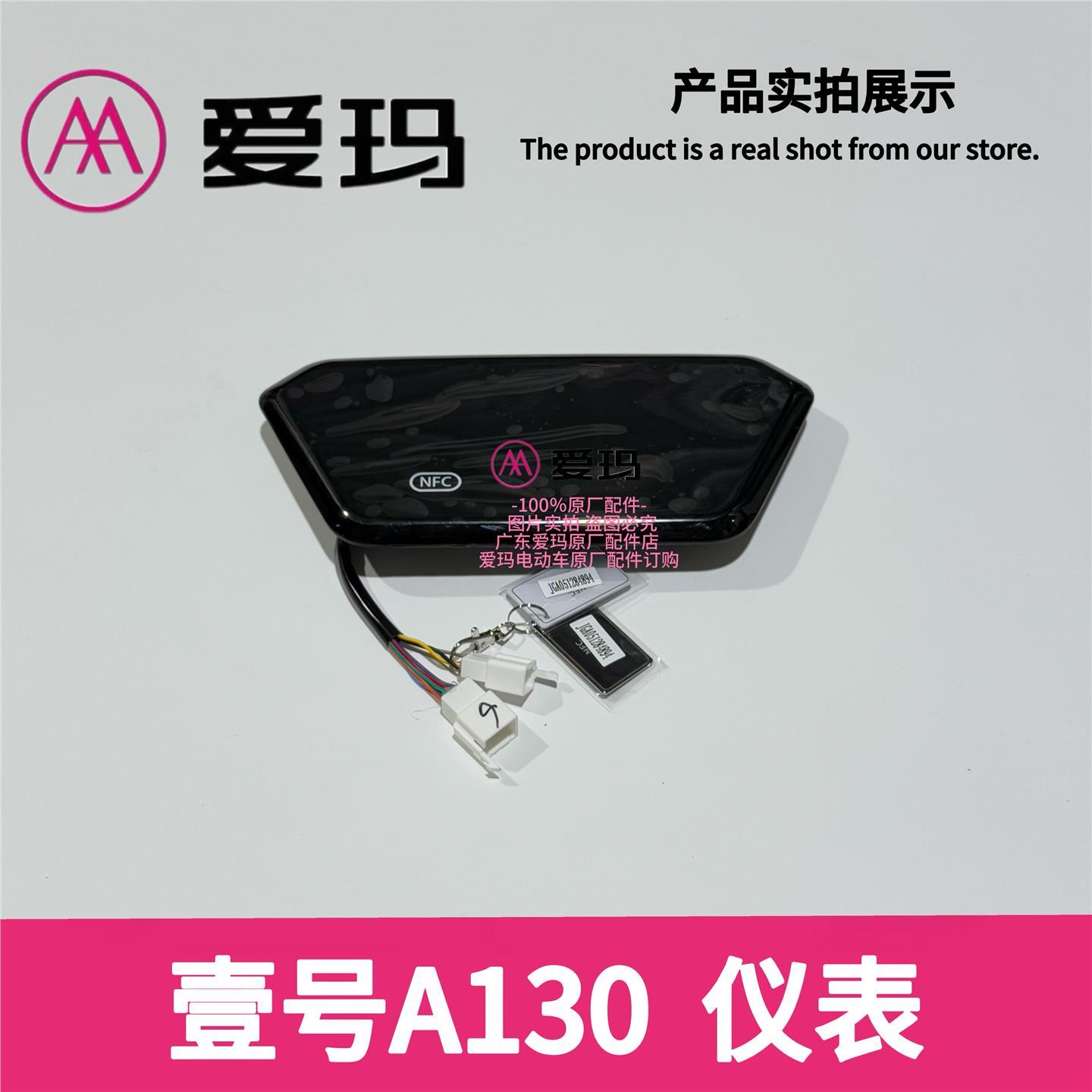 爱玛电动车壹号A130原厂正品仪表总成艾玛原装配件NFC显示器码表