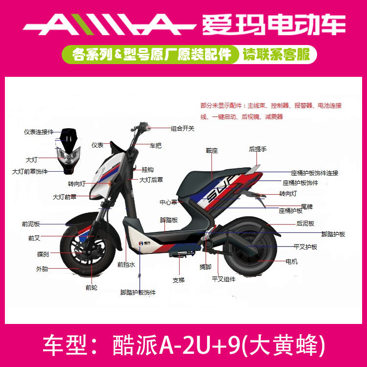 爱玛大黄蜂配件订购 爱玛原厂原装专用配件 爱玛电动车配件大全