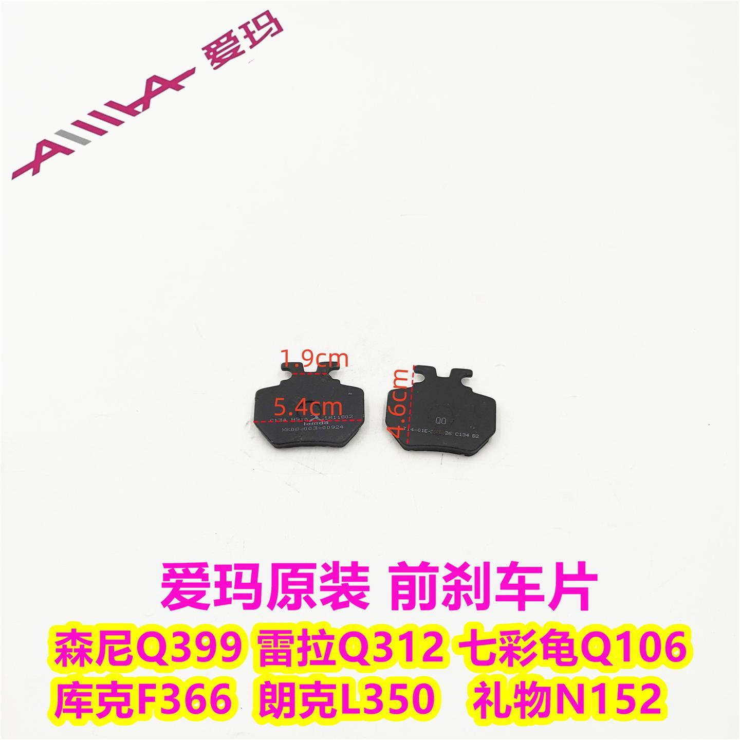 爱玛森尼Q399雷拉Q312库克F366朗克L350礼物N152七彩龟刹车片