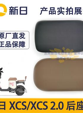新日电动车XCS 2.0原厂后坐垫黑色棕色灰色高弹荔枝纹后座垫