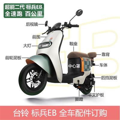 台铃标兵EB原厂配件全车塑料喷漆外壳后视镜大灯充电器