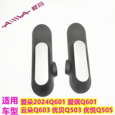 爱玛爱朵2024Q601爱琪Q601云朵Q603优贝Q503优悦Q505原装平叉护板