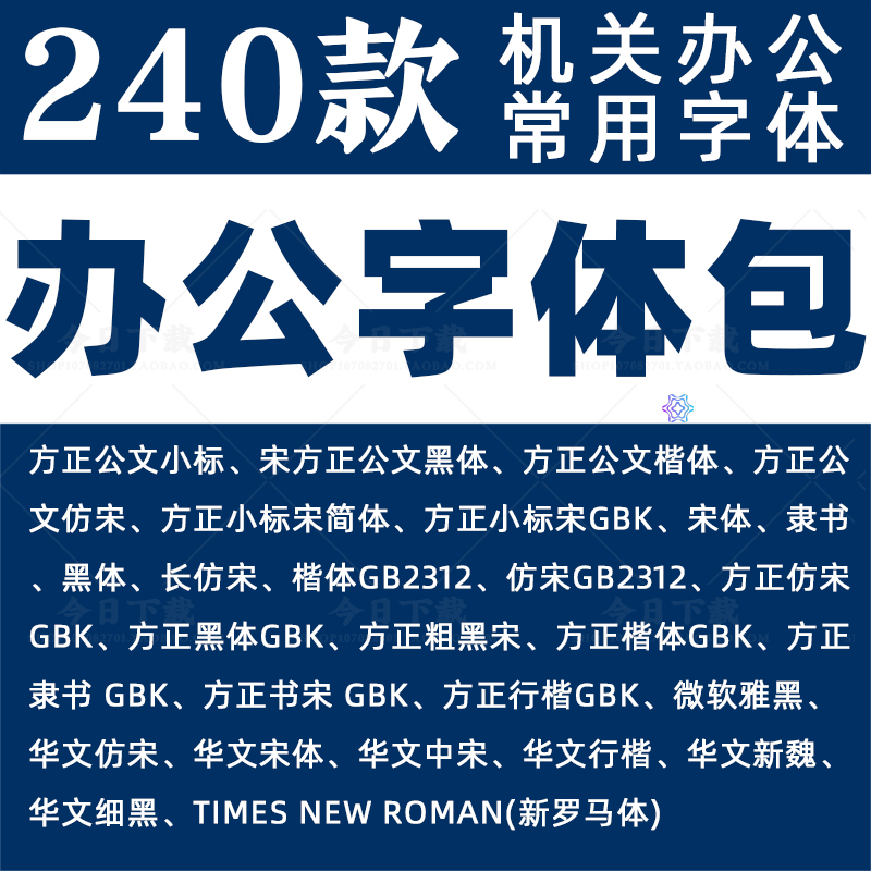 办公常用字体包方正小标宋GBK宋GB2312楷体黑体wrod素材字库wps