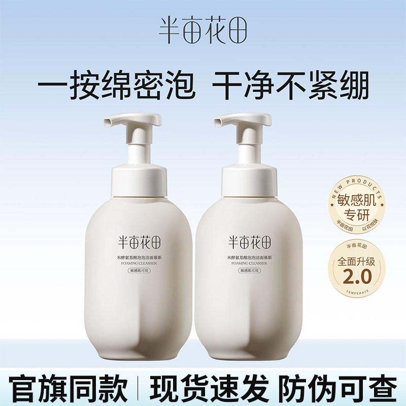 半亩花田氨基酸洁面慕斯官方正品