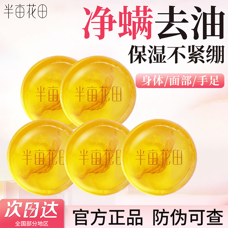 半亩花田香皂苦参除螨皂硫磺皂