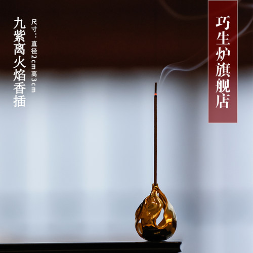 巧生炉旗舰店九紫离火焰香插冠丞恭造铜挂件吊坠手工艺品宣德炉