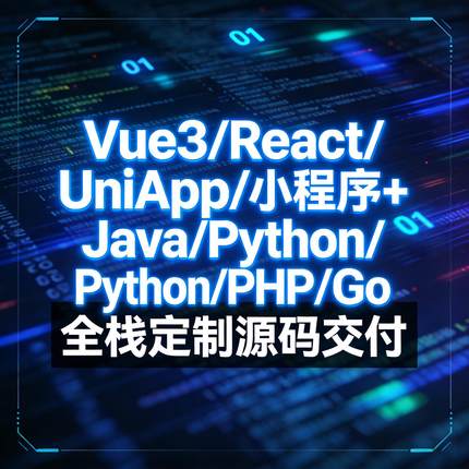 Vue3/React/UniApp/小程序+Java/Python/PHP/Go全栈定制源码交付