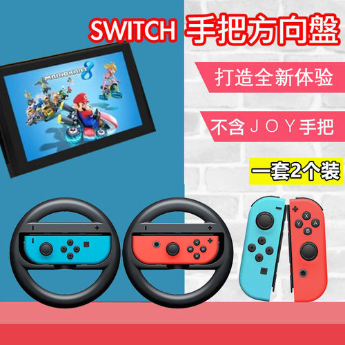 任天堂switch游戏机oled方向盘NS手柄配件马里奥动之森赛车手把