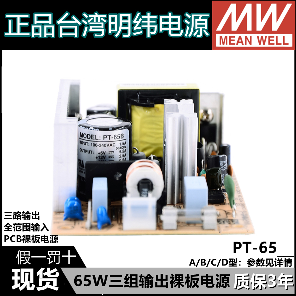 明纬PT裸板PD开关电源45C/45B/65C/65B/65D/125B三组5V 12V 24V