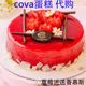 上海COVA生日蛋糕高级草莓迷迭香慕斯cova奢侈蛋糕国内代购