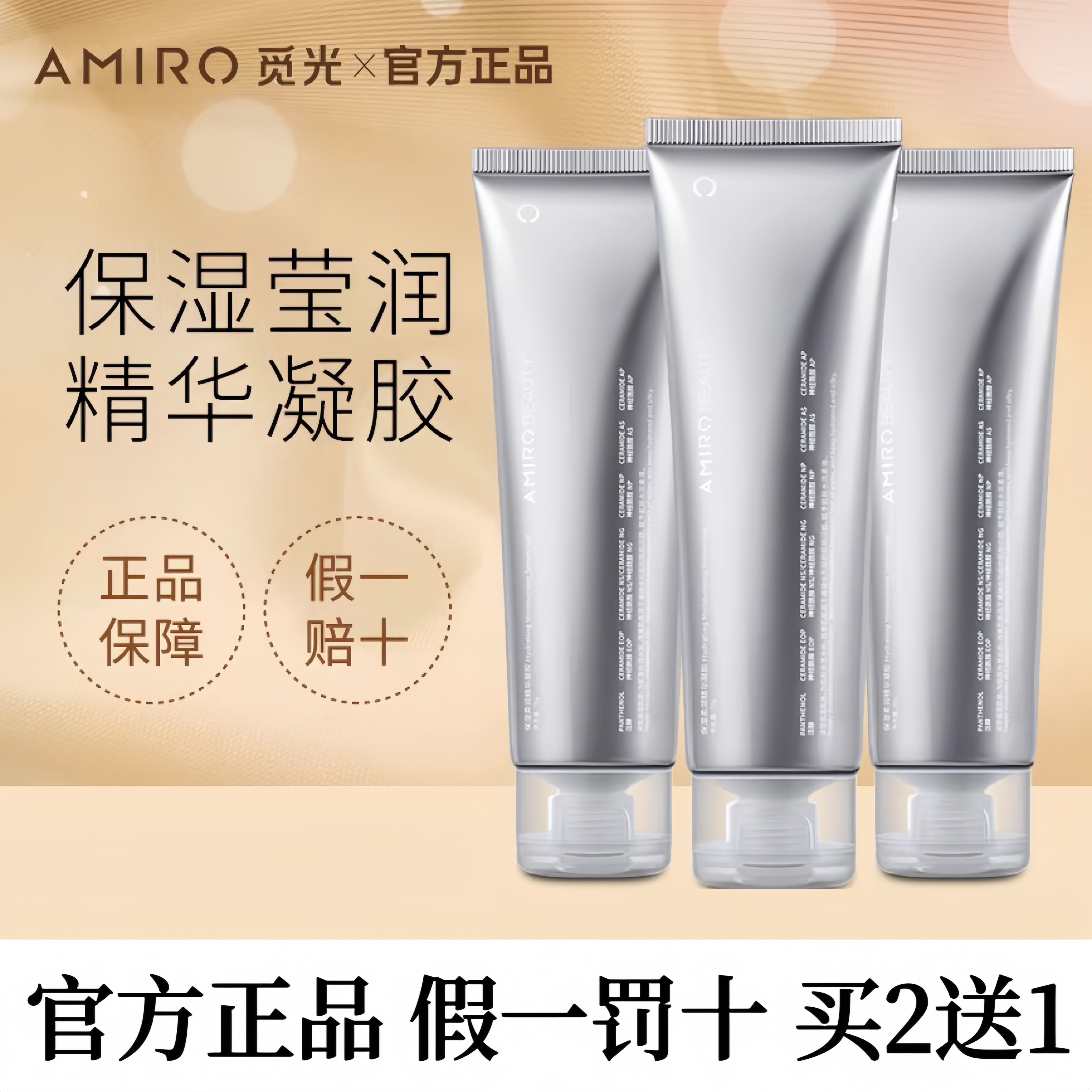 AMIRO觅光美容仪保湿凝胶精华液银色小金管觅光官配专用凝胶70g