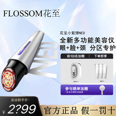 FLOSSOM花至小紫弹NEO家用智能脸部提拉紧致多功能分区专护美容仪