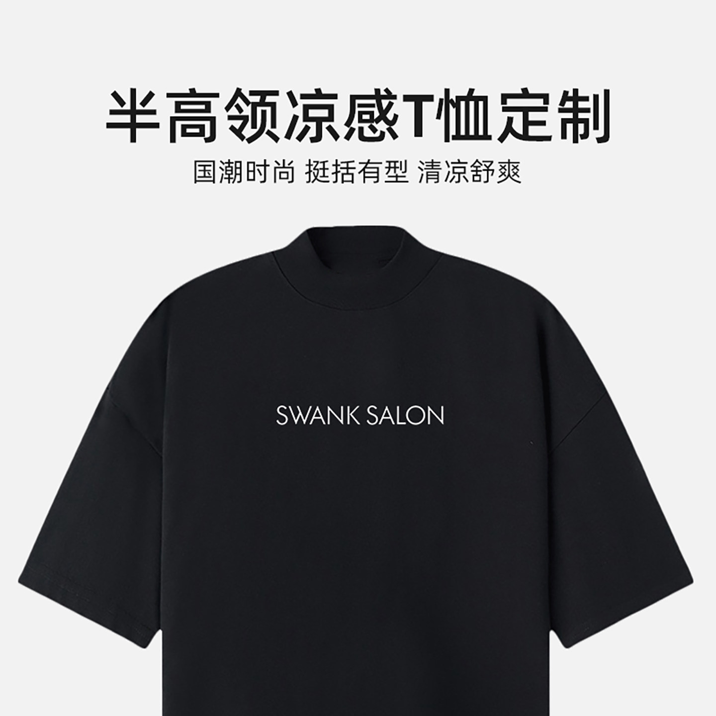 凉感索罗娜小领口T恤定制印字logo半高领美式短袖美发工作服订做