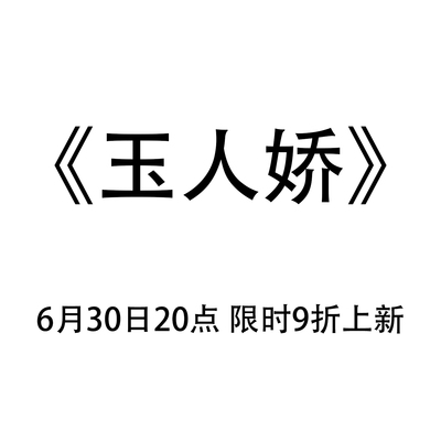 玉人娇 清水溪汉初原创国风汉服新款6.30 20:00上架 限时9折