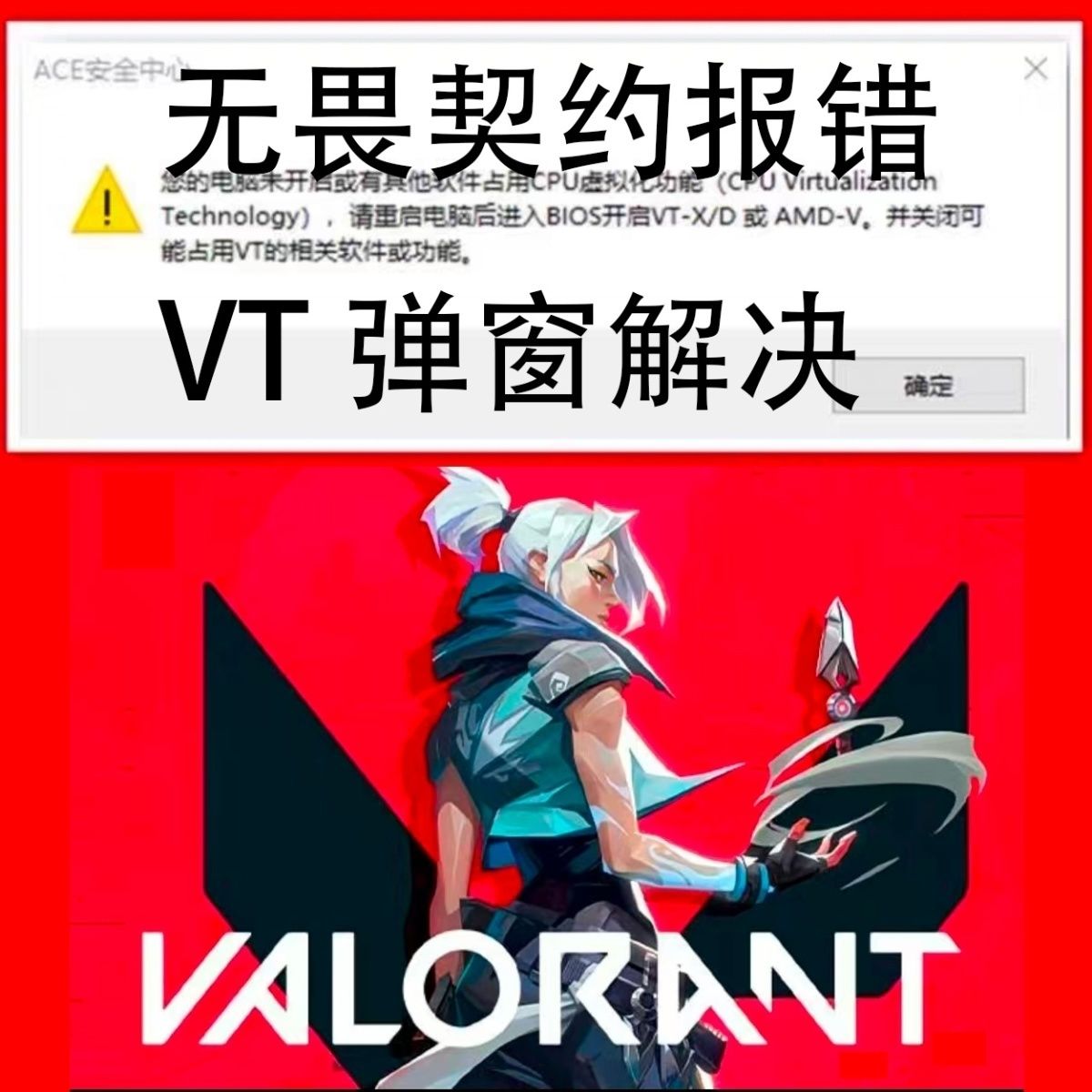 远程解决洲无畏契约三角洲ACE反作弊CPU虚拟化BIOS反作弊VT-d报错