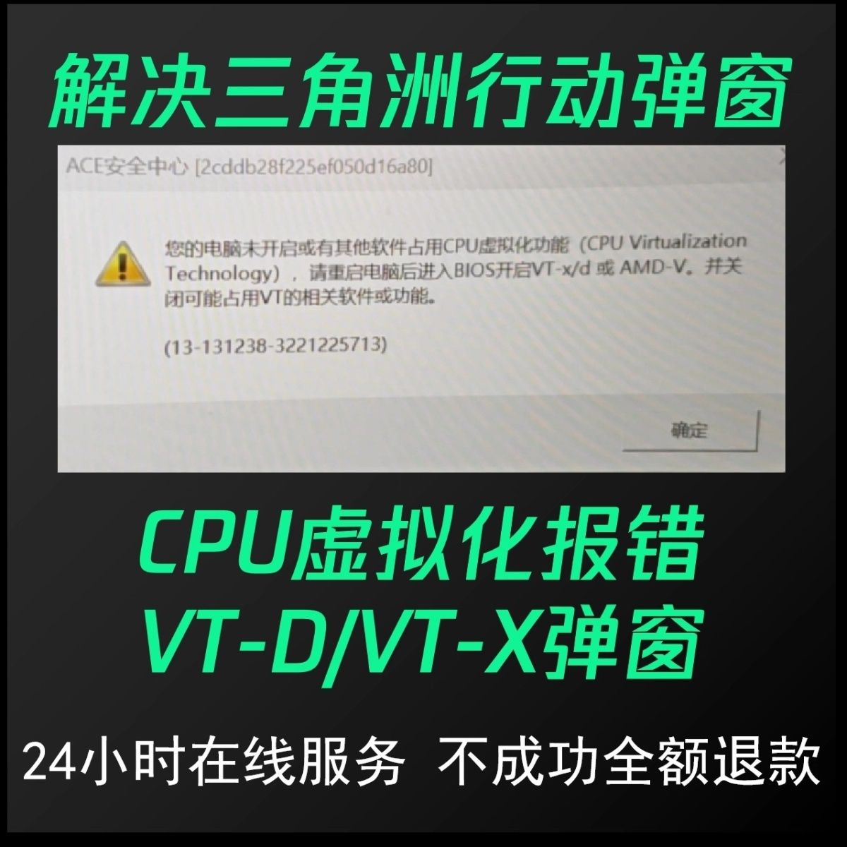 无畏契约 cf 三角洲行动闪退CPU未开启vt虚拟化请开启vtd问题修复