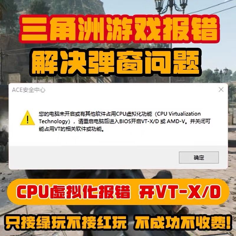 远程解决洲无畏契约三角洲ACE反作弊CPU虚拟化BIOS反作弊VT-d报错