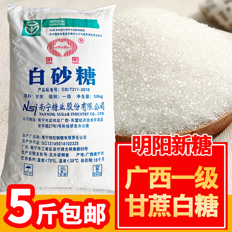 广西优质一级白糖5斤散装纯甘蔗白砂糖中细大粒食用商用明阳白糖