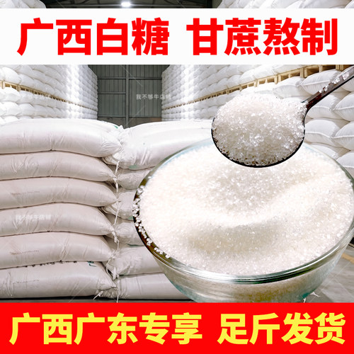 3斤散装家用广西优质一级甘蔗白糖白砂糖食用家用白砂糖烘焙1斤