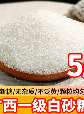 广西优质一级白糖5斤散装纯甘蔗细白砂糖中颗粒食用家商用白沙糖