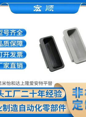 C-UWAUNB96.5塑料嵌入式拉手C-UWAUNBA-1.2/1.6/2.0 米思米AP-197