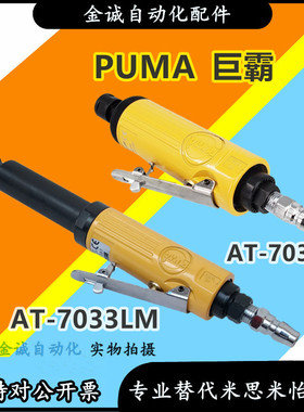 巨霸PUMA气动砂轮机 打磨机 AT-7032M AT-7033M/LM加长 AT-7034M