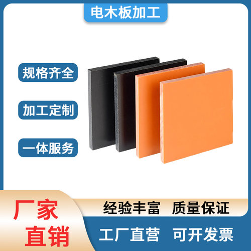 橘色电木板黑色电木板加工定制