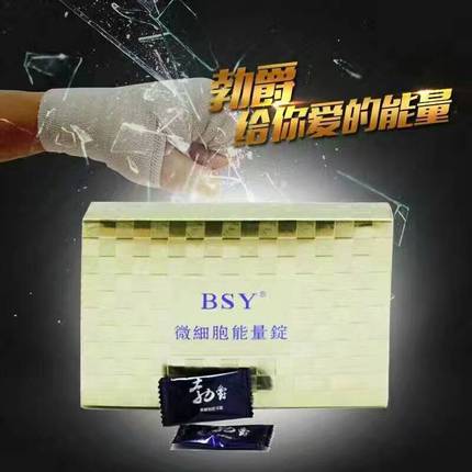 正品碧水源BSY勃爵bsy伯爵 微细胞能量锭绿洲生命动力