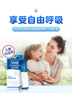 纽新宝NC苏芙息舒鼻益生菌粉儿童成人换季鼻不适nutrition Care