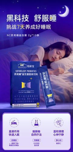 纽新宝NC苏芙睡益生菌