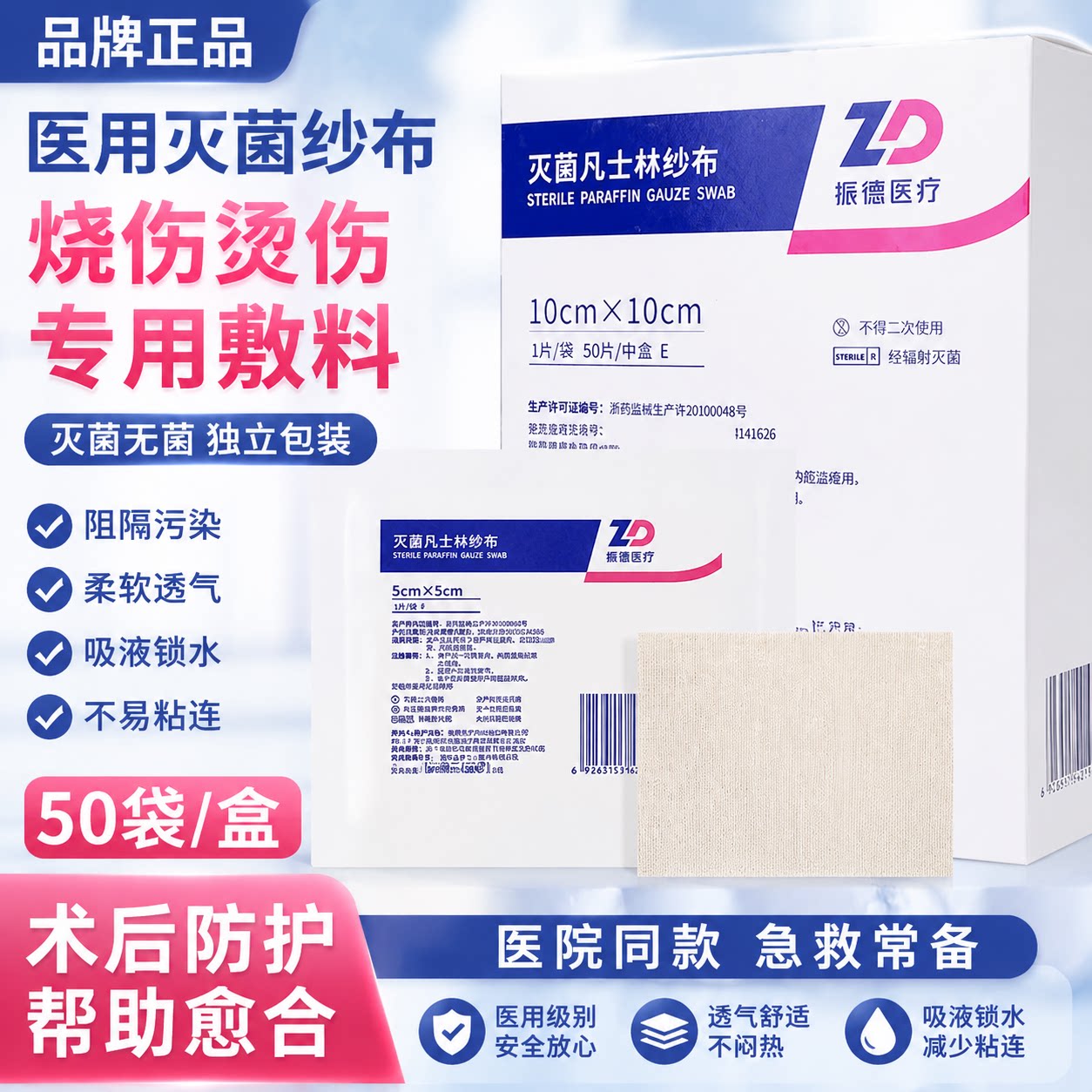 振德灭菌凡士林纱布油纱布医用无菌烧烫伤绷带敷贴伤口引流条正品