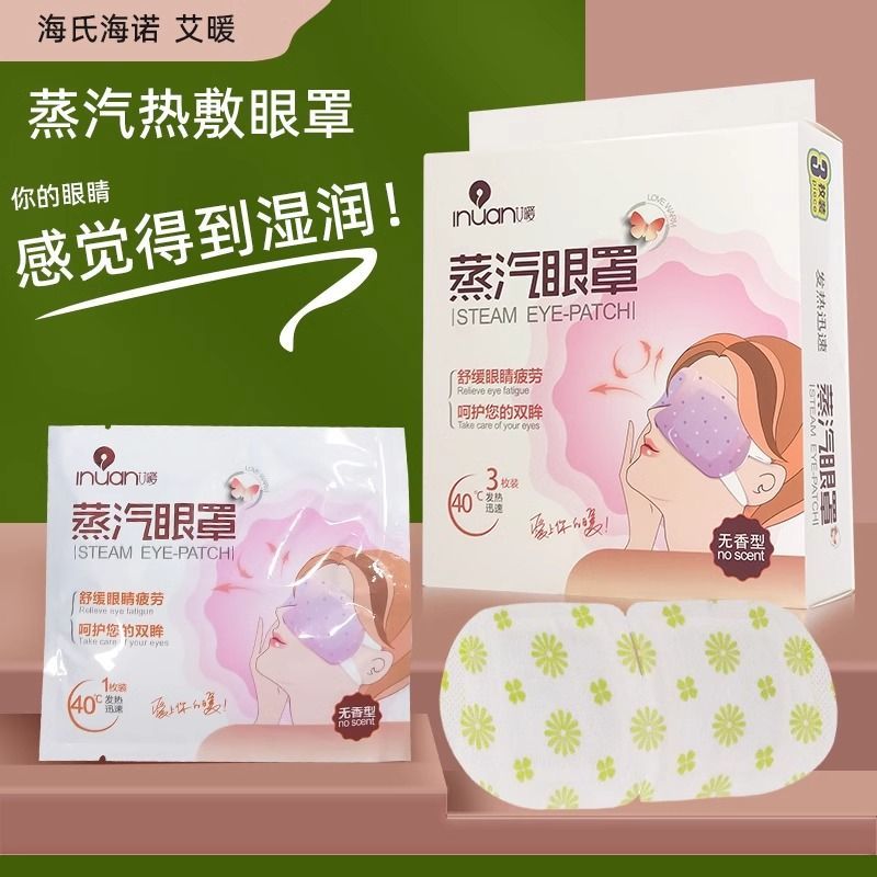 艾暖蒸汽眼罩热敷助眠遮光发热缓解眼疲劳黑眼圈护眼女眼贴睡眠