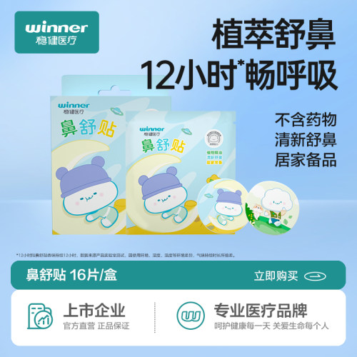 稳健鼻舒贴植物精油清新舒爽家庭常备不接触皮肤清新舒畅一整晚