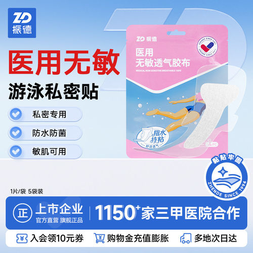 振德医用游泳私密防水贴