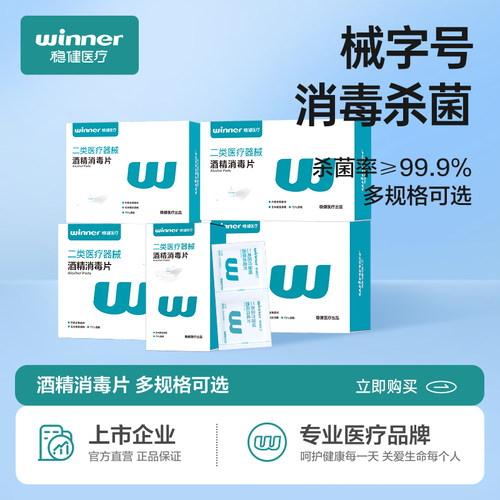稳健酒精消毒湿巾多规格可选