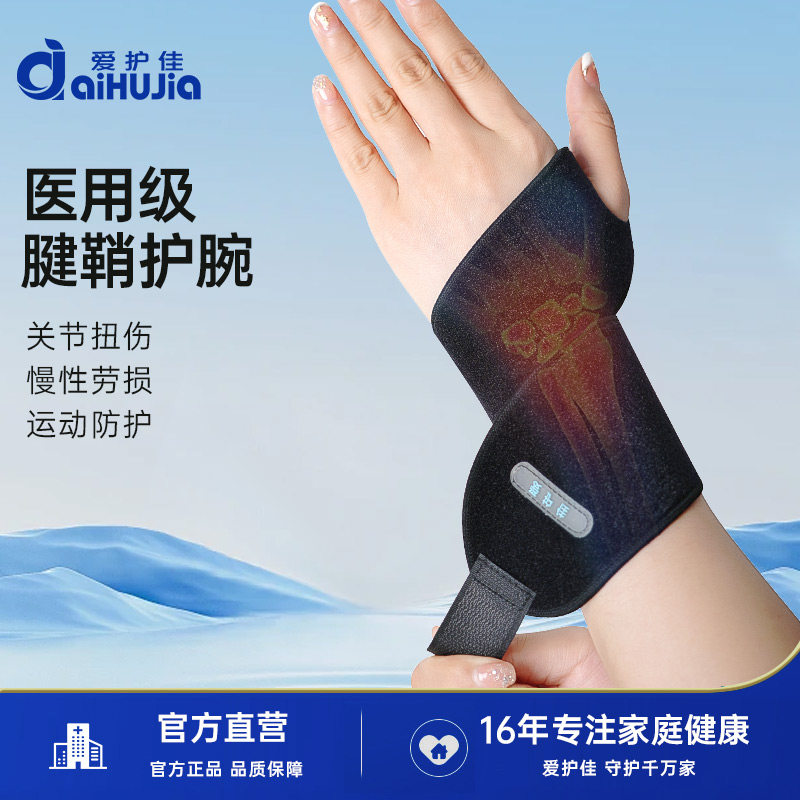 爱护佳医用护腕腱鞘炎手腕运动扭伤鼠标手妈妈手腕关节固定带