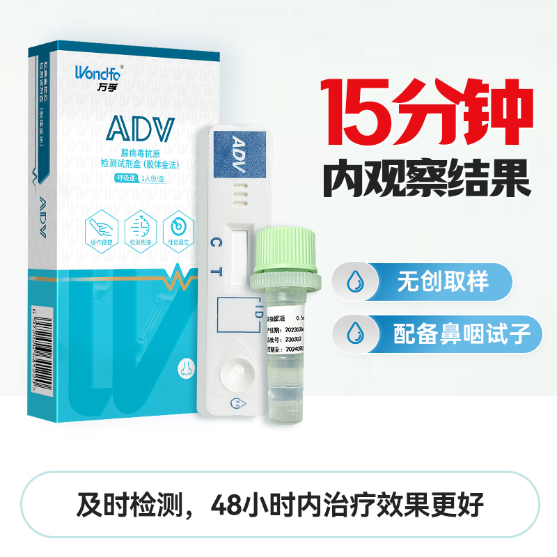 万孚 腺病毒抗原检测试剂盒