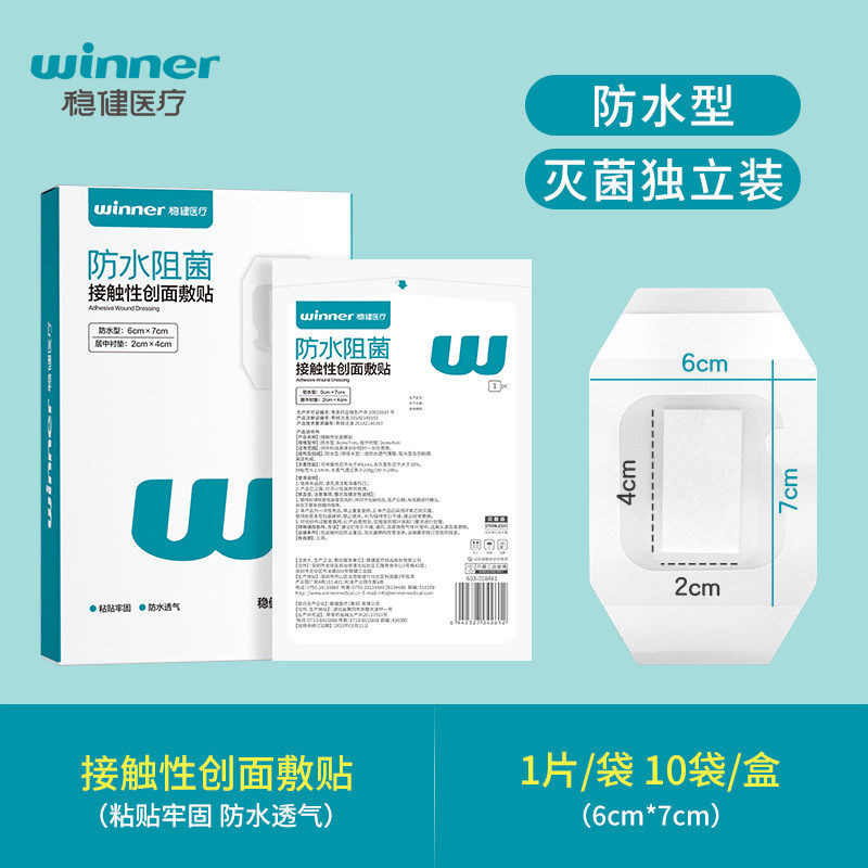 稳健医用无菌敷贴伤口贴敷料护理创面胸贴游泳洗澡术后保护